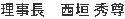 西垣 秀尊