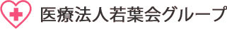 医療法人若葉会