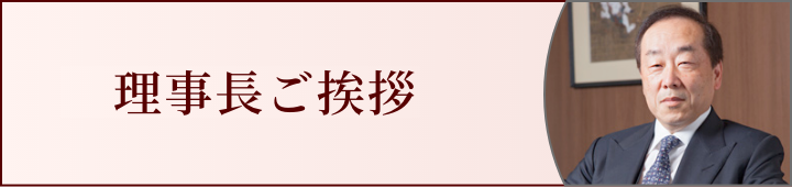 理事長ご挨拶