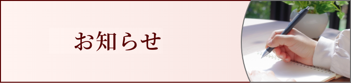 お知らせ