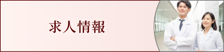 求人情報