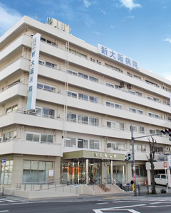 新大阪病院